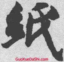 纸,智永 ,書法字典